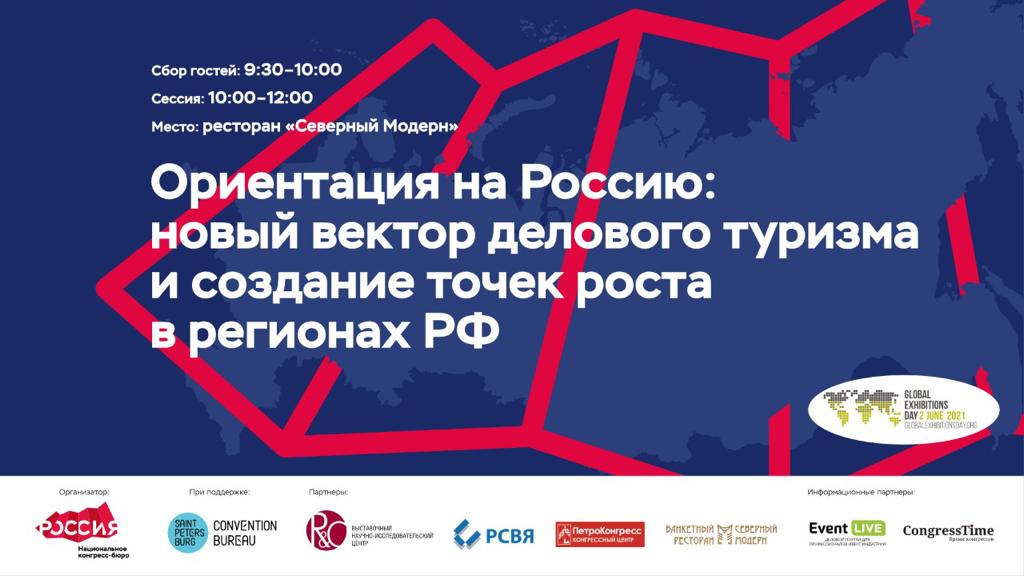 2 июня - Развитие регионов через событийный туризм. Деловой завтрак Национального конгресс-бюро