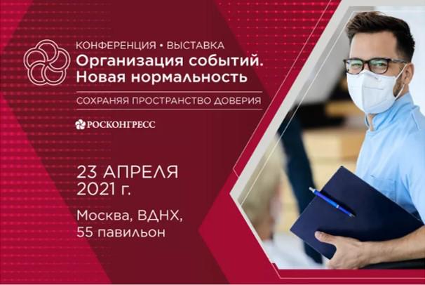 23 апреля - Конференция-выставка «Организация событий. Новая нормальность»