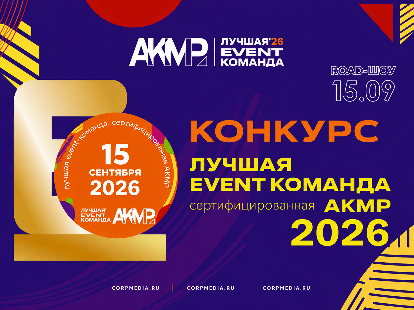 Открыт прием заявок на конкурс «Лучшая event-команда, сертифицированная АКМР – 2026»