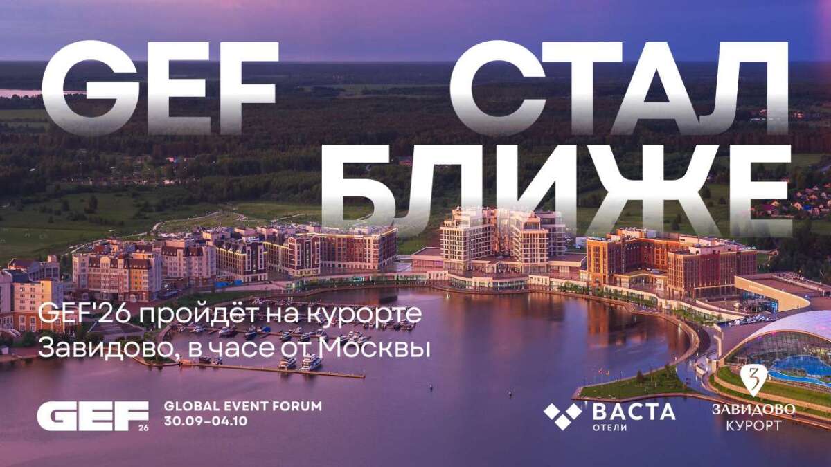Global Event Forum 2026 стал ближе