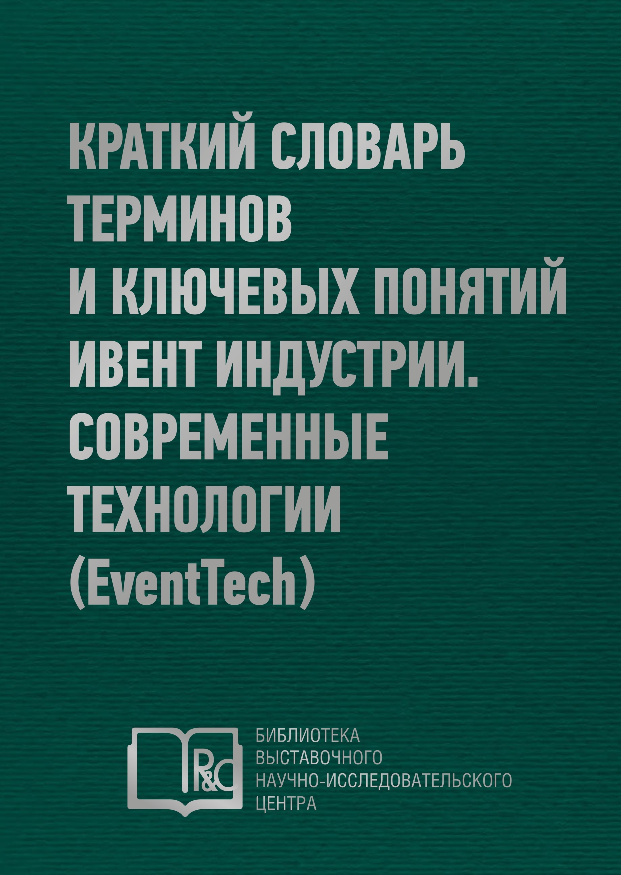 R&C: Краткий словарь терминов и ключевых понятий ивент индустрии. Современные технологии (EventTech)