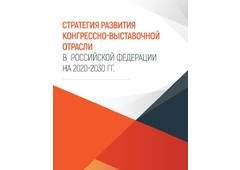 Состоялось совещание рабочей группы при Межведомственной комиссии по вопросам выставочно-ярмарочной деятельности