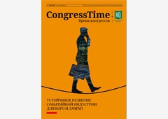 Опубликован новый номер ежеквартального аналитического журнала CongressTime