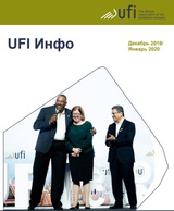 UFI Инфо, декабрь 2019 / январь 2020
