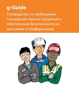 g-Guide. Руководство по глобальным стандартам охраны здоровья и обеспечения безопасности на выставках и конференциях