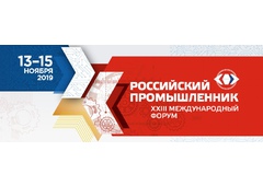 13-15 ноября 2019 года состоится XXIII Международный форум «Российский промышленник»