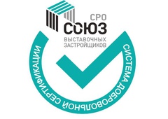 Система добровольной сертификации «УСЛУГИ ВЫСТАВОЧНЫХ ЗАСТРОЙЩИКОВ»