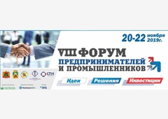 20 - 22 ноября в Новокузнецке пройдет VIII Форум предпринимателей и промышленников