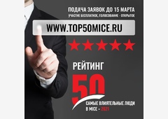 В России будет впервые составлен рейтинг самых влиятельных персон MICE-индустрии