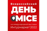 13 марта 2022 - Всероссийский день MICE