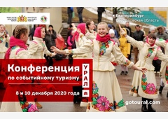 Более 20 российских экспертов выступят на конференции по событийному туризму в Екатеринбурге