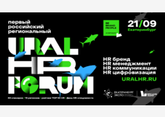 В сентябре на Урале пройдет крупнейший в России HR-форум
