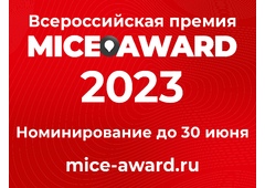 Время номинироваться на профессиональную Премию MICE AWARD 2023!
