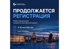 Продолжается регистрация на Форум коммуникаций конгрессно-выставочной отрасли!