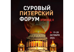 Как привлечь больше людей на мероприятие расскажут спикеры «Сурового Питерского форума»