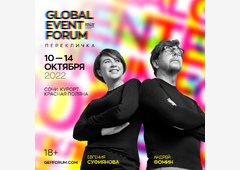 GLOBAL EVENT FORUM пройдет в Сочи в октябре