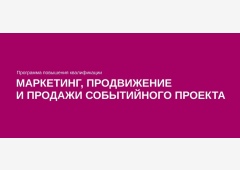 Секретный ингредиент успешных событий: курс по маркетингу, продвижению и продажам