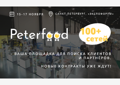 Выставка «ПЕТЕРФУД» - кратчайший путь на полки 50 розничных сетей Северо-Запада!