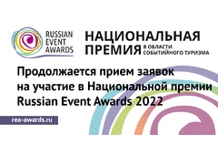 Дан старт Национальной премии Russian Event Awards 2022