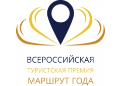 Дан старт конкурсу на соискание Всероссийской туристской премии «Маршрут года» 2022