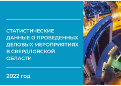 Собраны статистические данные о проведенных деловых мероприятиях в Свердловской области