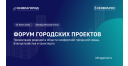 Форум «Инфрагород‑2026»: экспертная платформа для развития городской инфраструктуры России