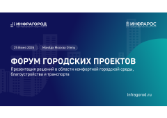 Форум «Инфрагород‑2026»: экспертная платформа для развития городской инфраструктуры России
