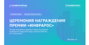 Продолжается прием заявок на участие в Программе «Инфраструктура для жизни» – Премия «Инфрарос – 2026»