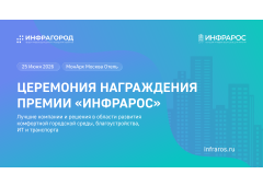 Продолжается прием заявок на участие в Программе «Инфраструктура для жизни» – Премия «Инфрарос – 2026»