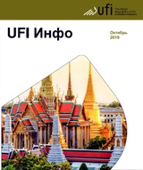 UFI Инфо, октябрь 2019
