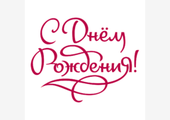 Поздравляем с Днем Рождения Михаила Владимировича Лапшова!