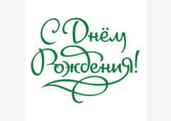 Поздравляем с Днем Рождения Александра Ильича Наровлянского!