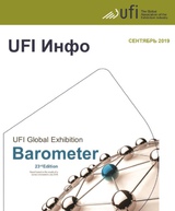 UFI Инфо, сентябрь 2019