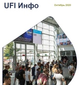 UFI Инфо, октябрь 2020