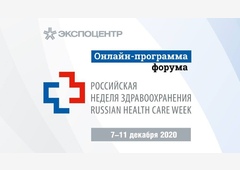 Итоги деловой онлайн-программы «Российской недели здравоохранения-2020»