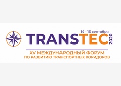 Юбилейный, XV Международный форум по развитию транспортных коридоров TRANSTEC 2020 прошел с 14 по 16 сентября 2020 года.