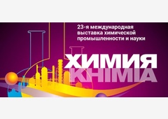 23-я международная выставка «ХИМИЯ-2020»