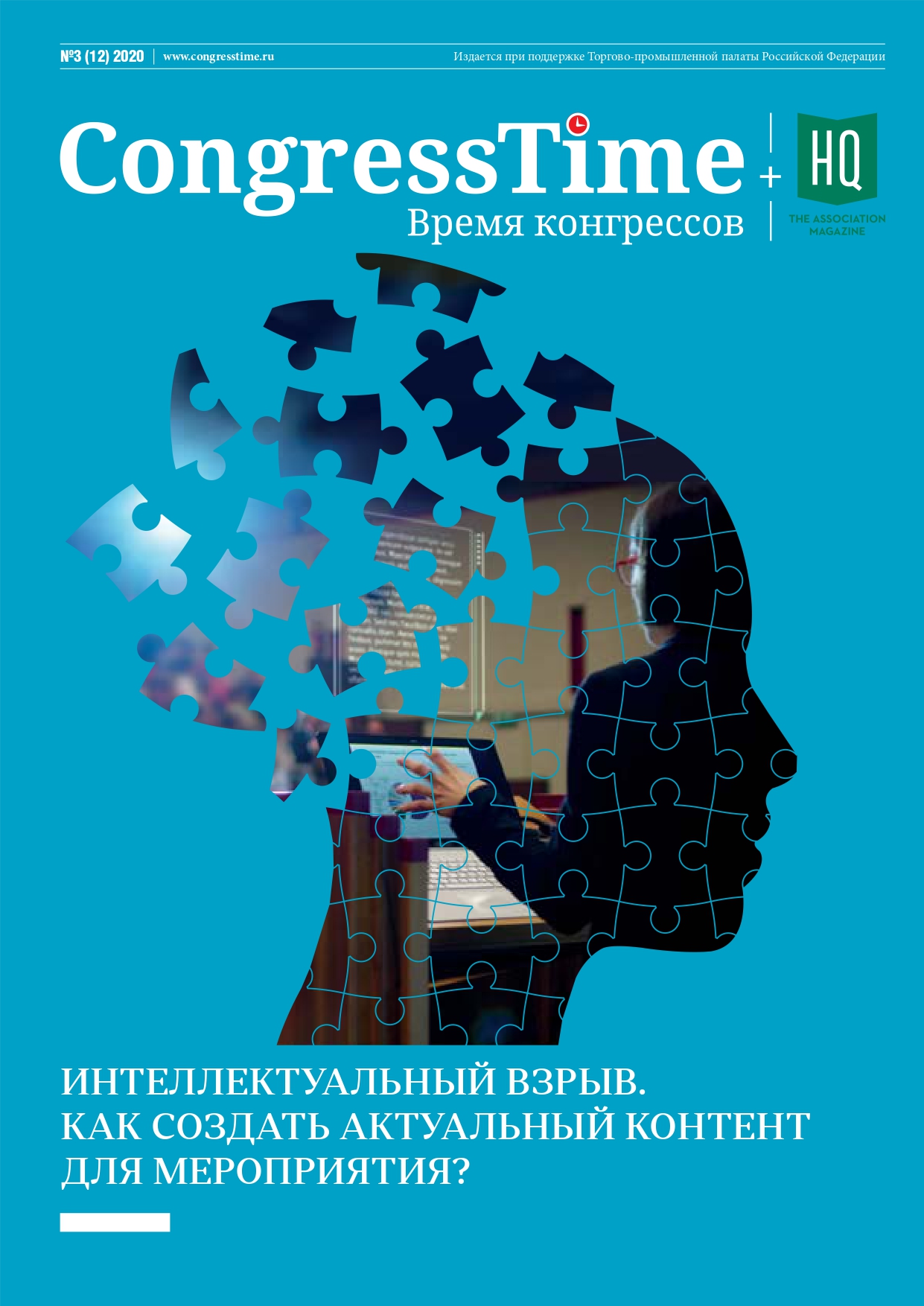 Новый номер Congress Time