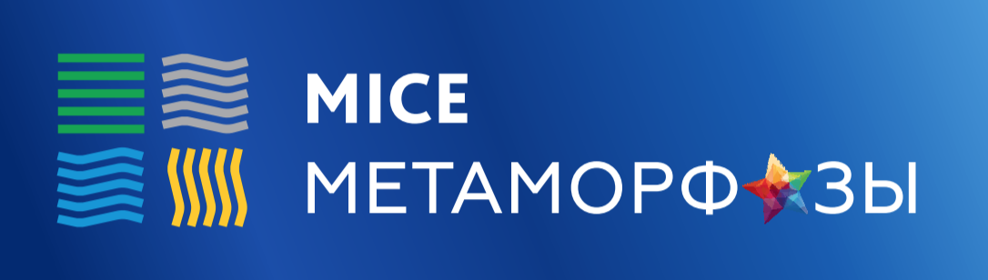MICE МЕТАМОРФОЗЫ:  о трансформации отрасли на языке профессионалов
