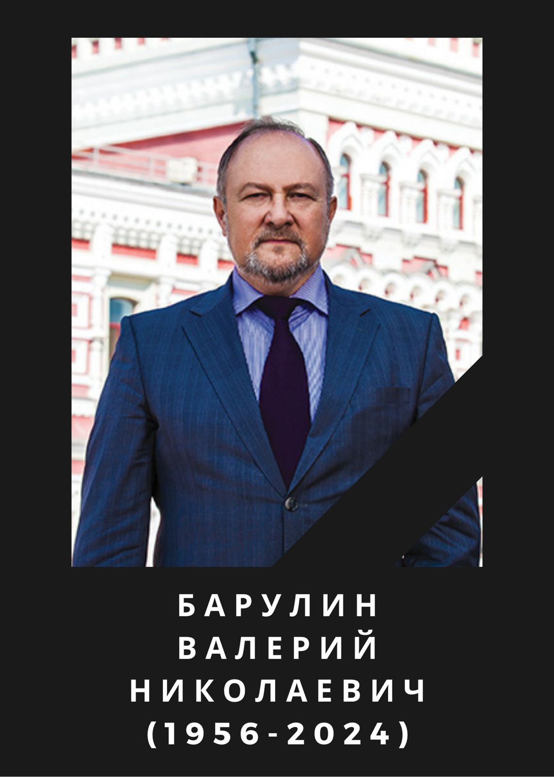 Ушел из жизни Валерий Николаевич Барулин - Российский союз выставок и  ярмарок