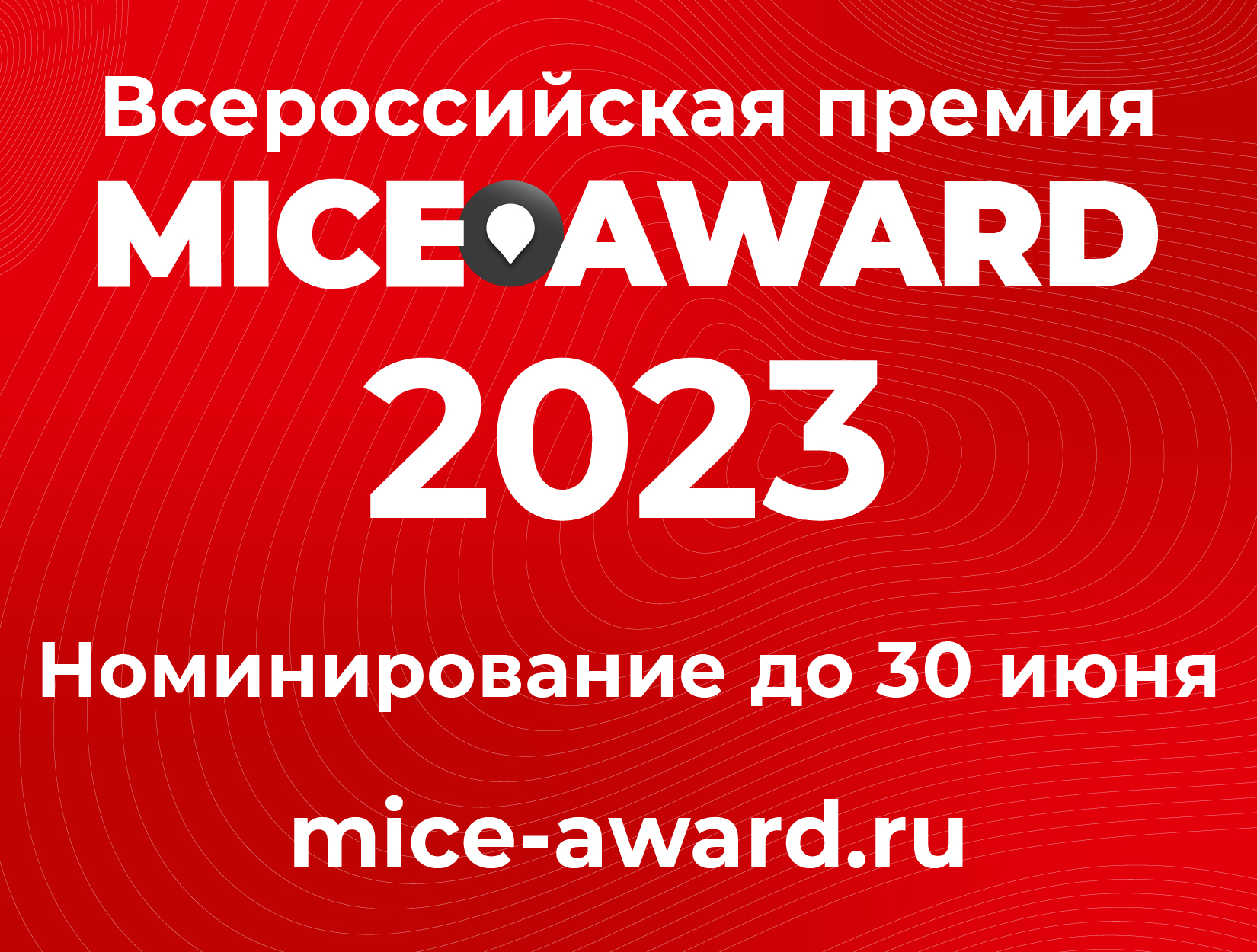 Время номинироваться на профессиональную Премию MICE AWARD 2023!