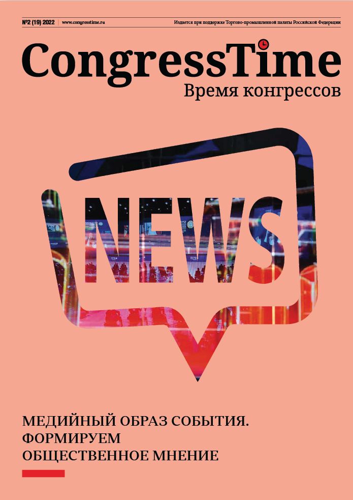 Congress Time №2 (19) 2022