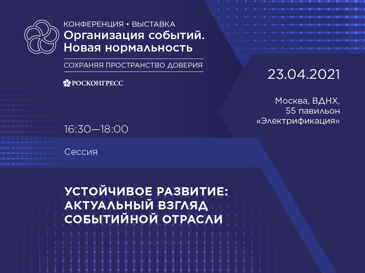 Устойчивое развитие: актуальный взгляд событийной отрасли