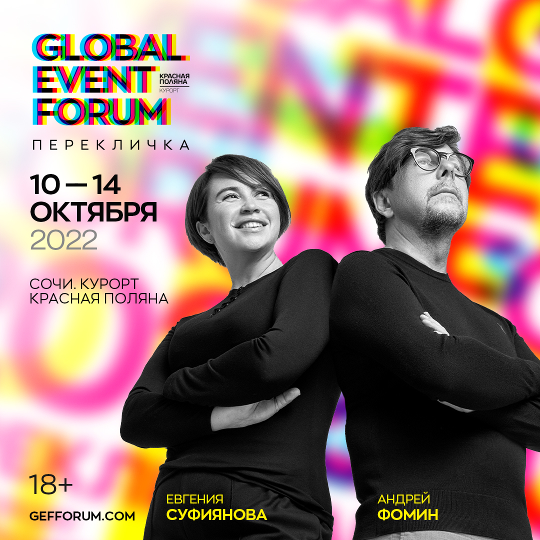 GLOBAL EVENT FORUM пройдет в Сочи в октябре
