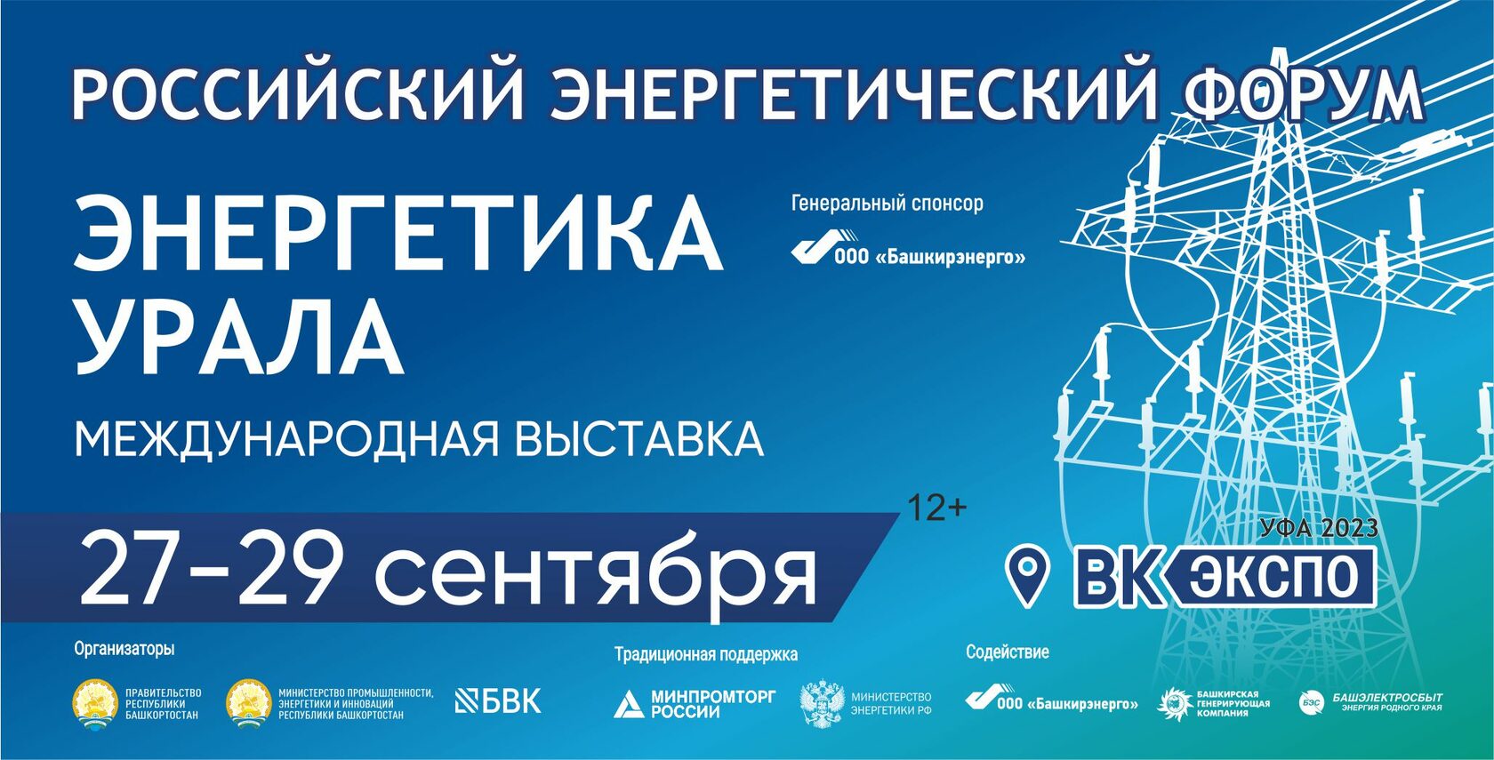 НА ТРИ ДНЯ УФА СТАНЕТ ЦЕНТРОМ ЭНЕРГЕТИЧЕСКОЙ ОТРАСЛИ РОССИИ