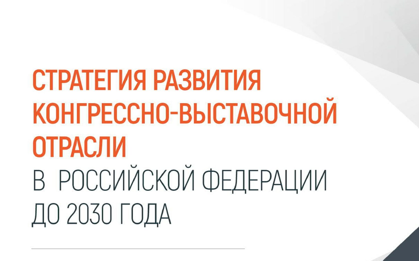 Правительство утвердило стратегию развития конгрессно-выставочной отрасли до 2030 года