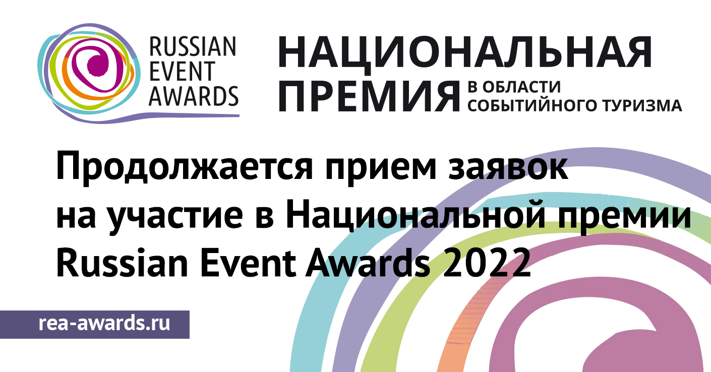 Продолжается прием заявок на участие в Национальной премии Russian Event Awards 2022