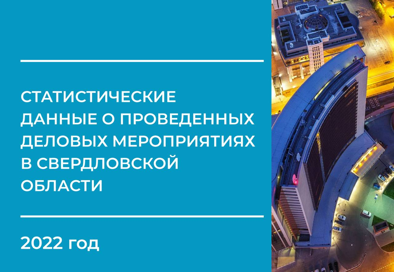 Собраны статистические данные о проведенных деловых мероприятиях в Свердловской области