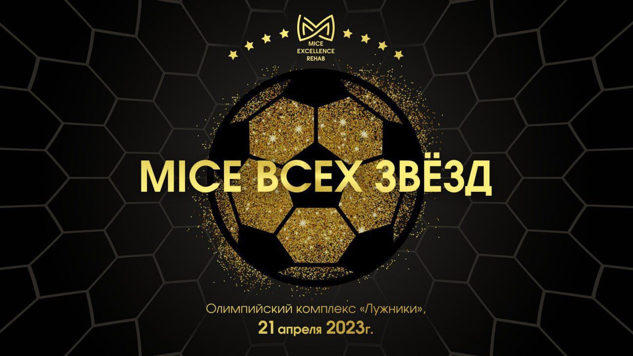 Открыта регистрация на «MICE всех звезд»