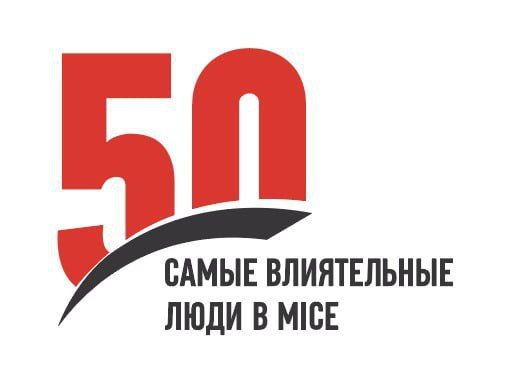 Самые влиятельные люди в MICE!